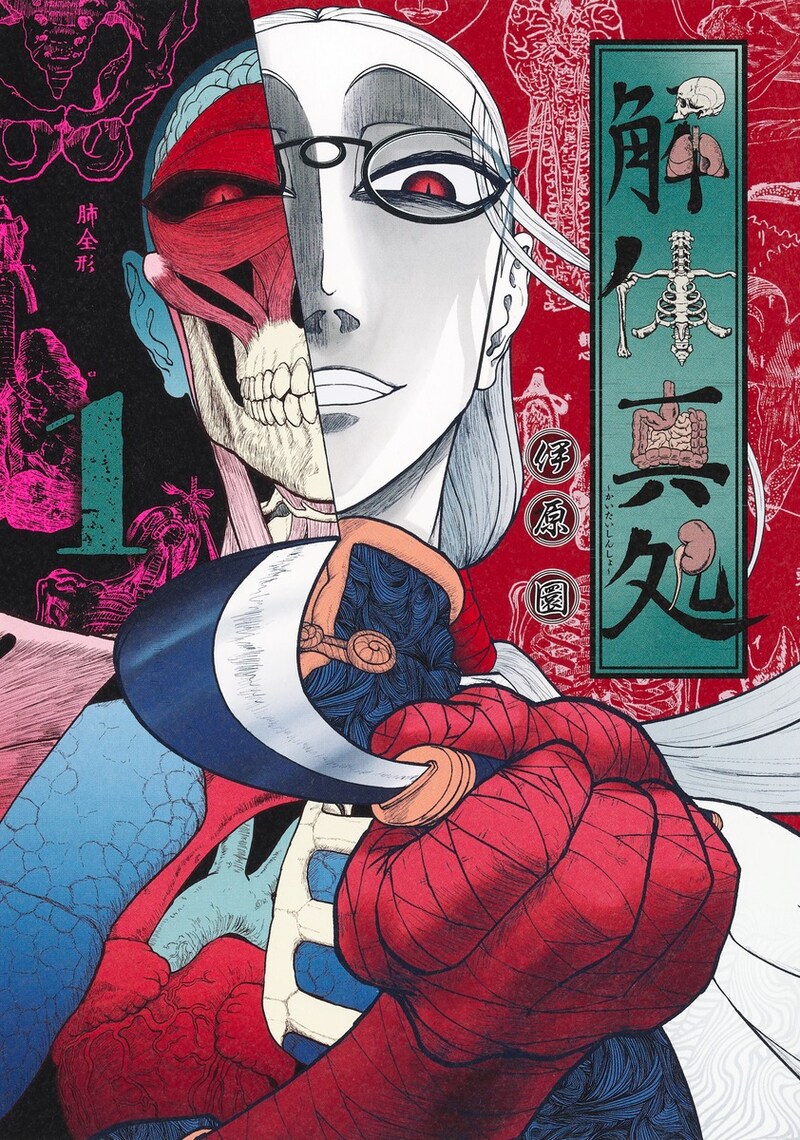 「解体真処」1巻