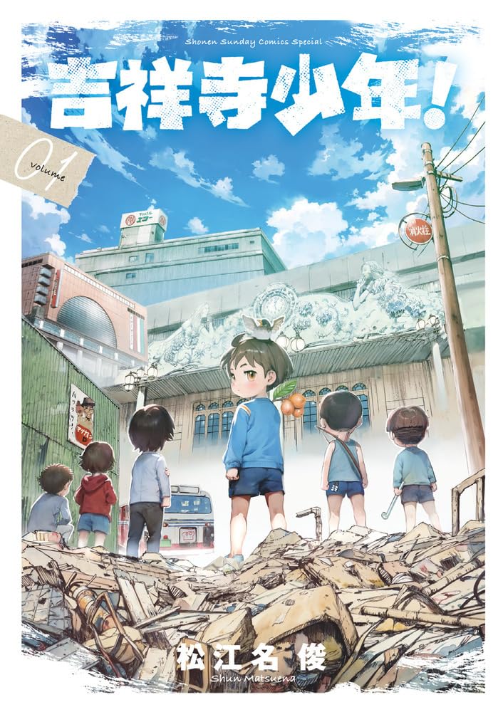 「吉祥寺少年！」1巻
