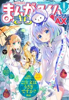 まんがタイムきららMAX8月号