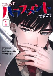 社員の幸せこそが会社の利益、ある男の暗躍描く「これってハラスメントですか？」1巻