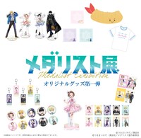 「メダリスト展」のグッズ情報第1弾 (c)つるまいかだ／講談社 (c)つるまいかだ・講談社／メダリスト製作委員会