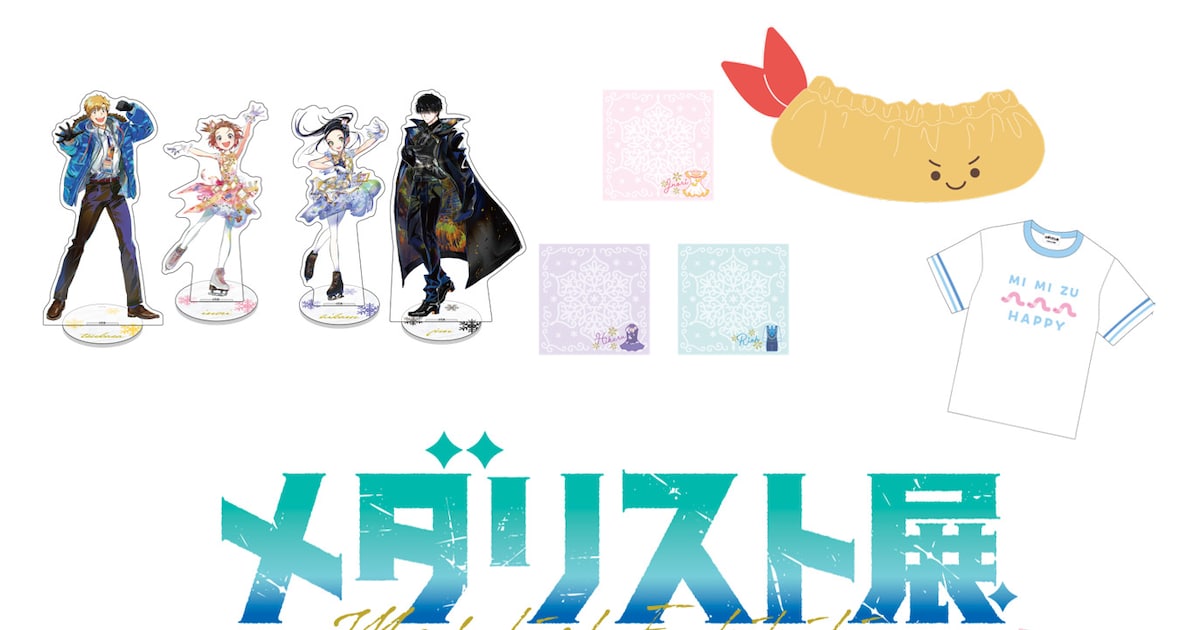 メダリスト展」グッズ第1弾、描き下ろしイラストを使用したアクスタや 