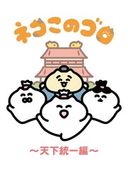 アニメ「ネコこのゴロ～天下統一編～」7月よりカンテレで放送