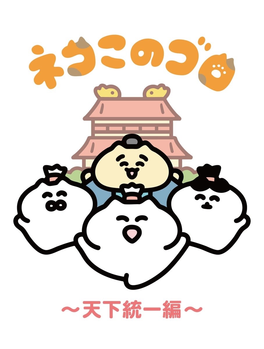 アニメ「ネコこのゴロ～天下統一編～」メインビジュアル