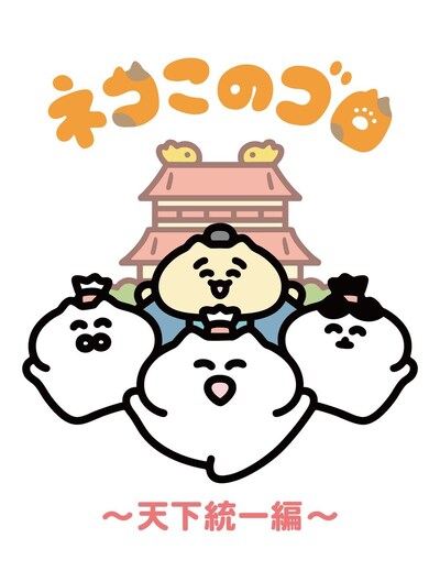 アニメ「ネコこのゴロ～天下統一編～」メインビジュアル