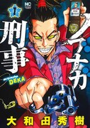 「ノブナガ刑事」1巻