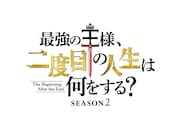TVアニメ「最強の王様、二度目の人生は何をする？」Season2のロゴ