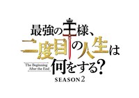 TVアニメ「最強の王様、二度目の人生は何をする？」Season2のロゴ