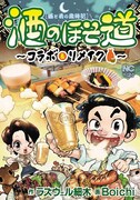 「酒のほそ道～コラボ＆リメイク～」