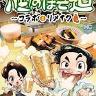 Boichiが描く「酒のほそ道」リメイク単行本発売、ラズウェル細木のネームも収録