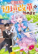 冷遇王女が左遷された領地で改革に乗り出すスローライフもの1巻