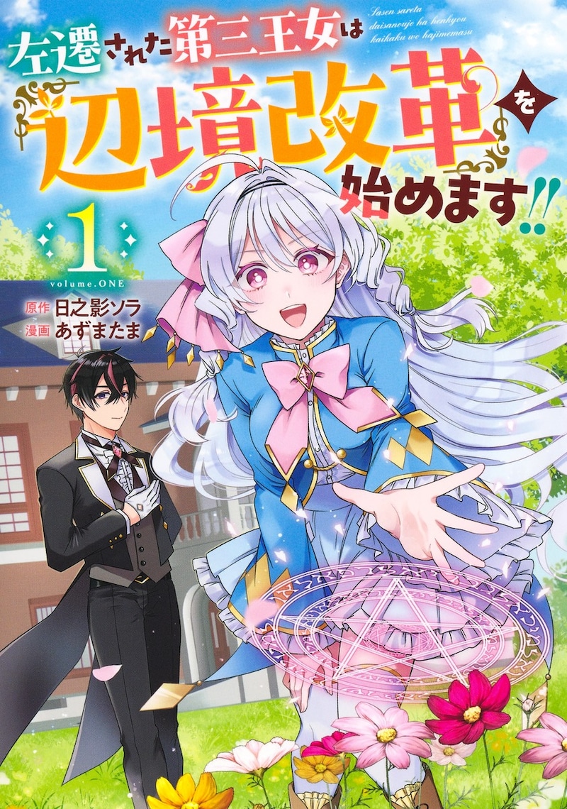 「左遷された第三王女は『辺境改革』を始めます!!」1巻