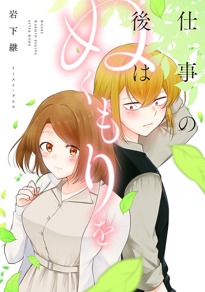「仕事の後はぬくもりを」