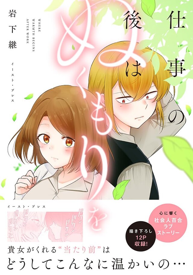 「仕事の後はぬくもりを」（帯付き）