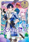 「スライム聖女」4巻