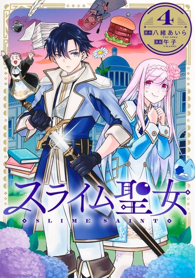 「スライム聖女」4巻