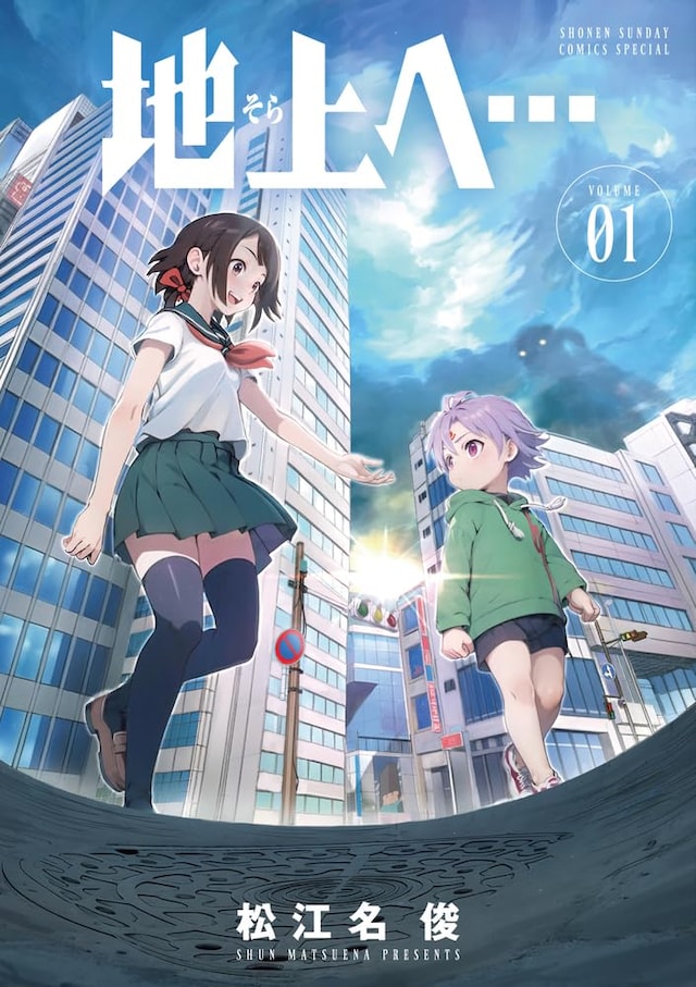 「地上へ…」1巻