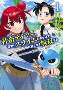 「社畜テイマー、可愛いスライムのおかげで無自覚なまま無双する～うっかり国内トップの配信に映り込んで最強がバレました～」1巻