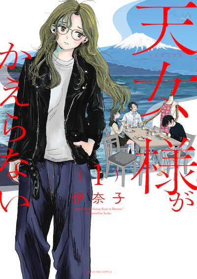 「天女様がかえらない」1巻