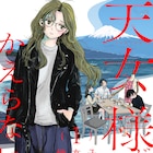 毒母が記憶を失い帰ってきた。「泥濘の食卓」の伊奈子が描く新作、押見修造と対談も