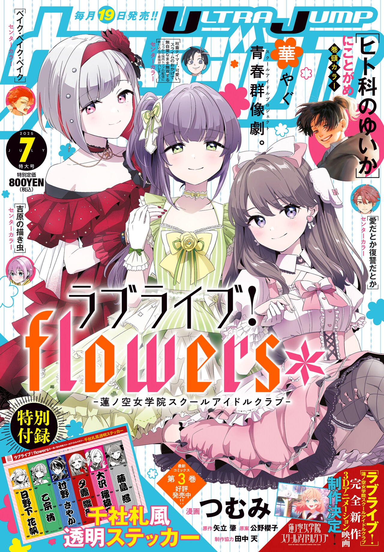ウルトラジャンプ7月号 - 「ラブライブ！flowers*」千社札風透明