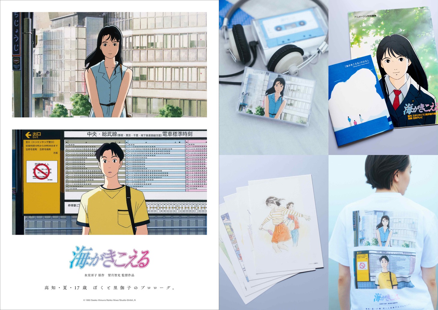 「海がきこえる」リバイバル上映の記念グッズ一覧 (c) 1993 Saeko Himuro/Keiko Niwa/Studio Ghibli, N