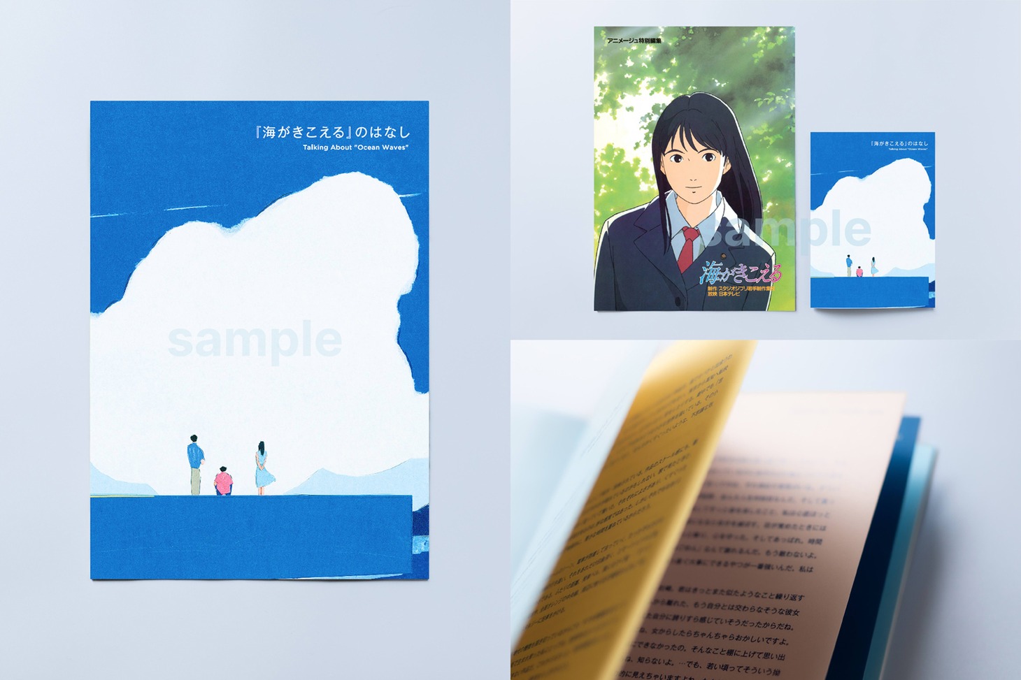 「『海がきこえる』復刻パンフレット＆上映記念ZINE」 (c) 1993 Saeko Himuro/Keiko Niwa/Studio Ghibli, N