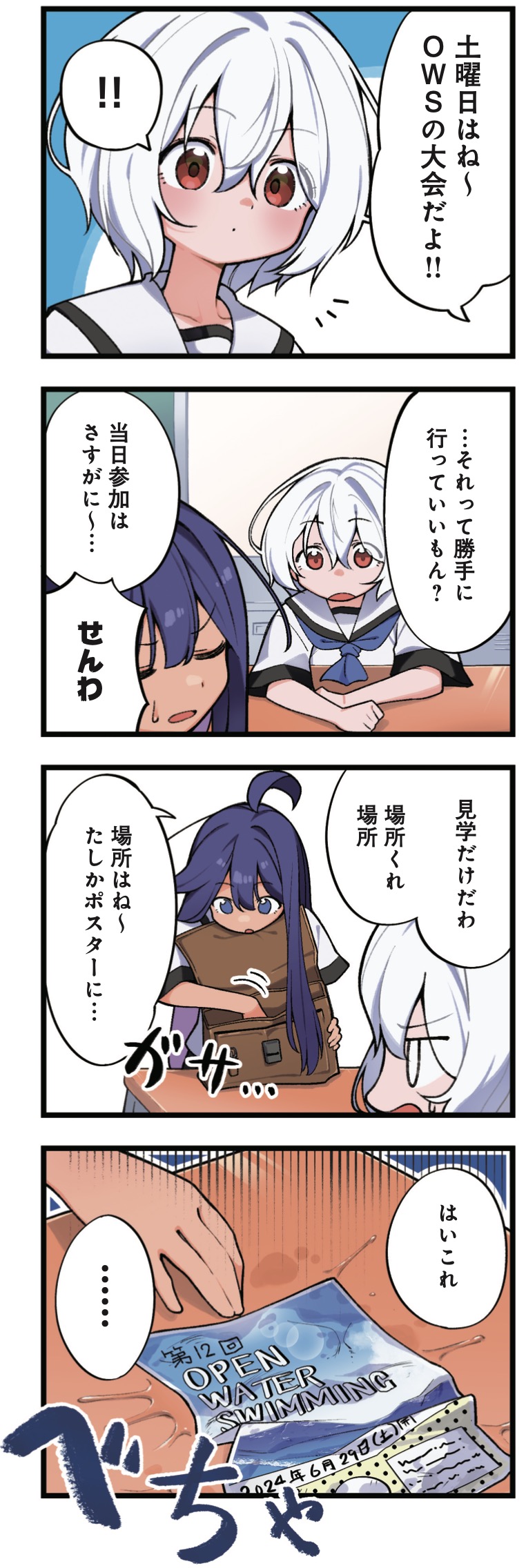「わたしにプールは狭すぎた！」より