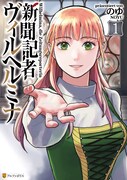 「新聞記者ヴィルヘルミナ」1巻