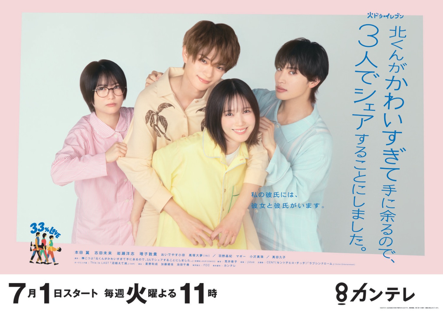「北くんがかわいすぎて手に余るので、3人でシェアすることにしました。」ポスタービジュアル