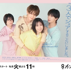 本田翼主演ドラマ「北くんシェア」男女3人で彼氏を奪い合うビジュアル解禁