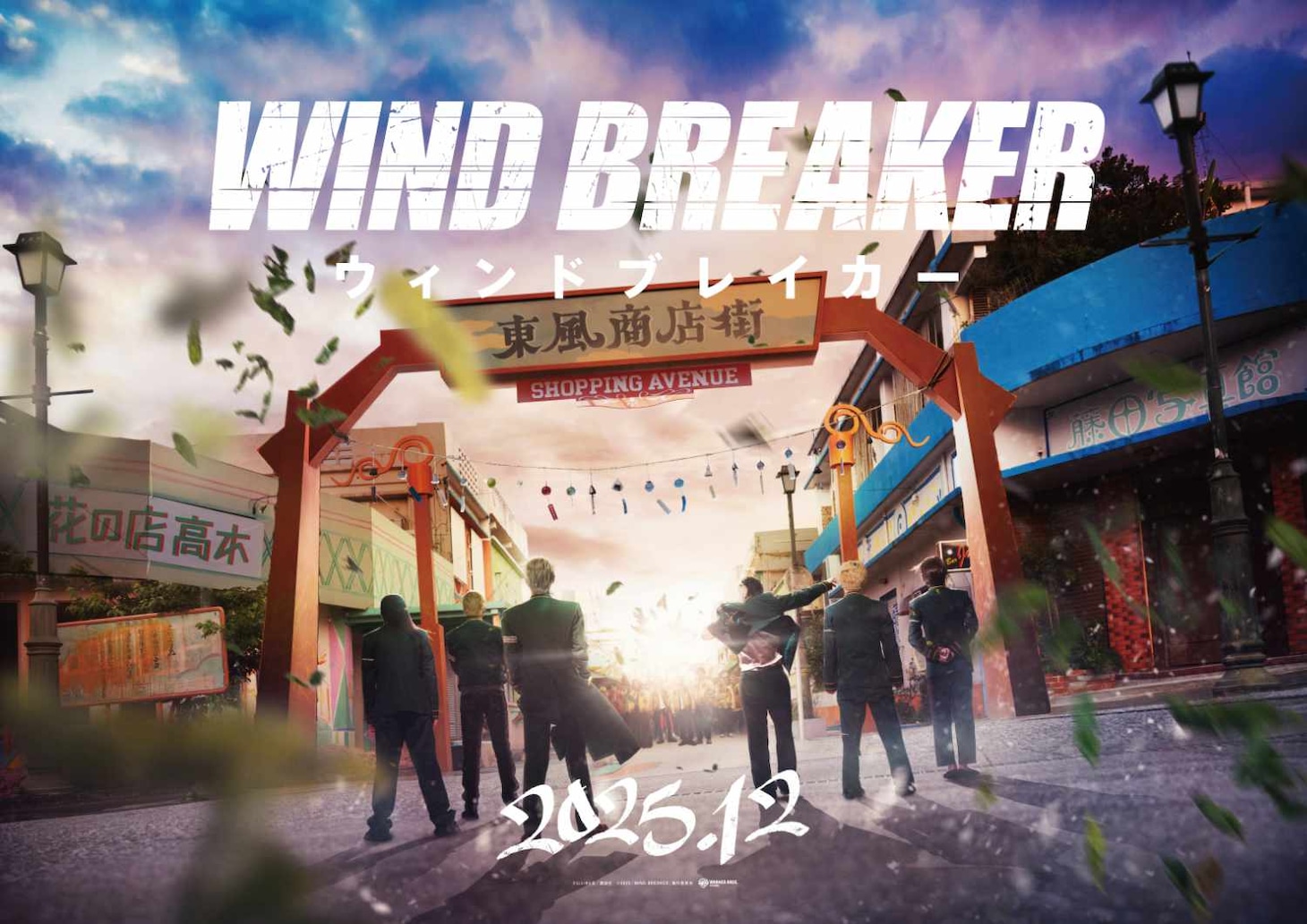 実写映画「WIND BREAKER／ウィンドブレイカー」ファーストルック (c)にいさとる／講談社 (c)2025「WIND BREAKER」製作委員会