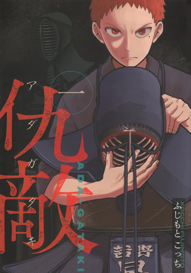 「仇敵 ーアダガタキー」1巻