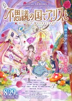 劇場アニメ「「不思議の国でアリスと -Dive in Wonderland-」メインビジュアル