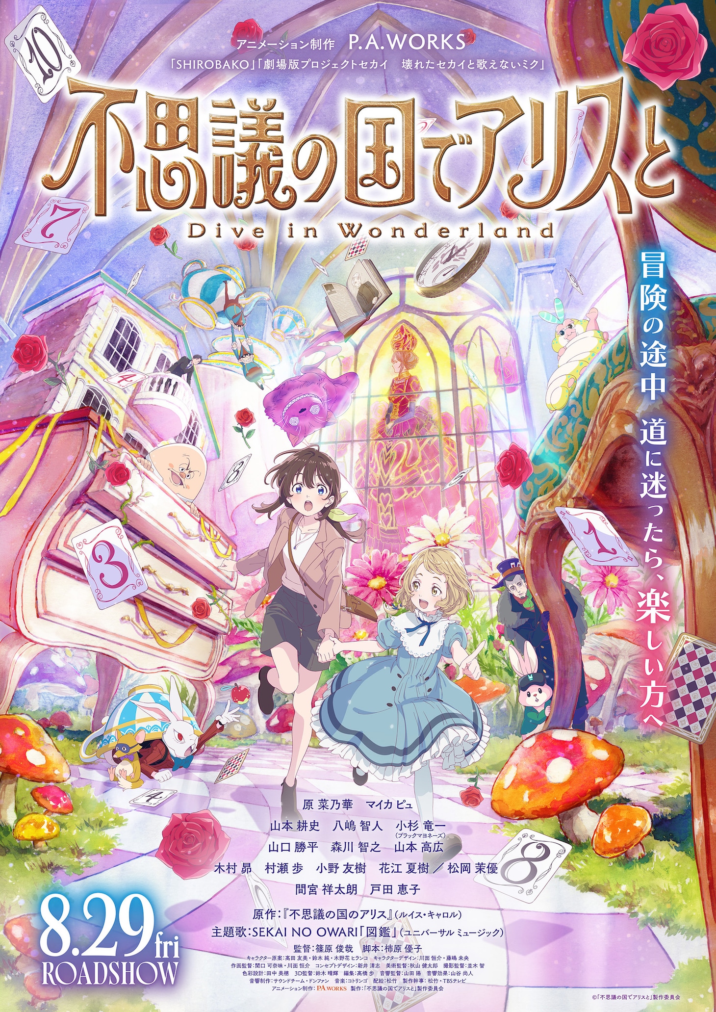劇場アニメ「「不思議の国でアリスと -Dive in Wonderland-」メインビジュアル