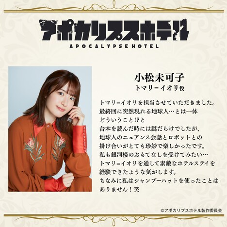 トマリ＝イオリ役を演じる小松未可子のコメント