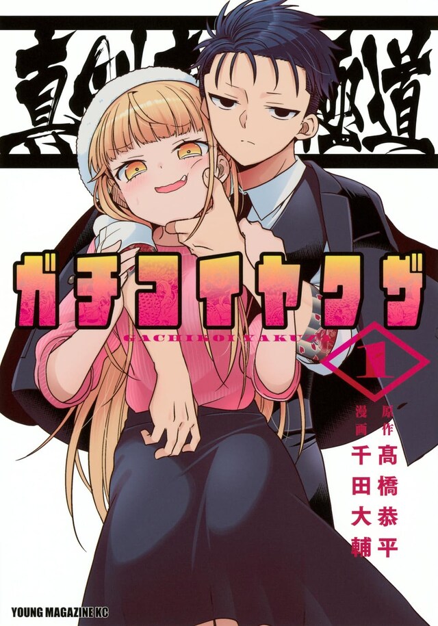 「真剣恋愛極道 ーガチコイヤクザー」1巻