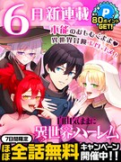 「自由気ままに異世界ハーレム」キャンペーン情報 (c)とりまつ／集英社