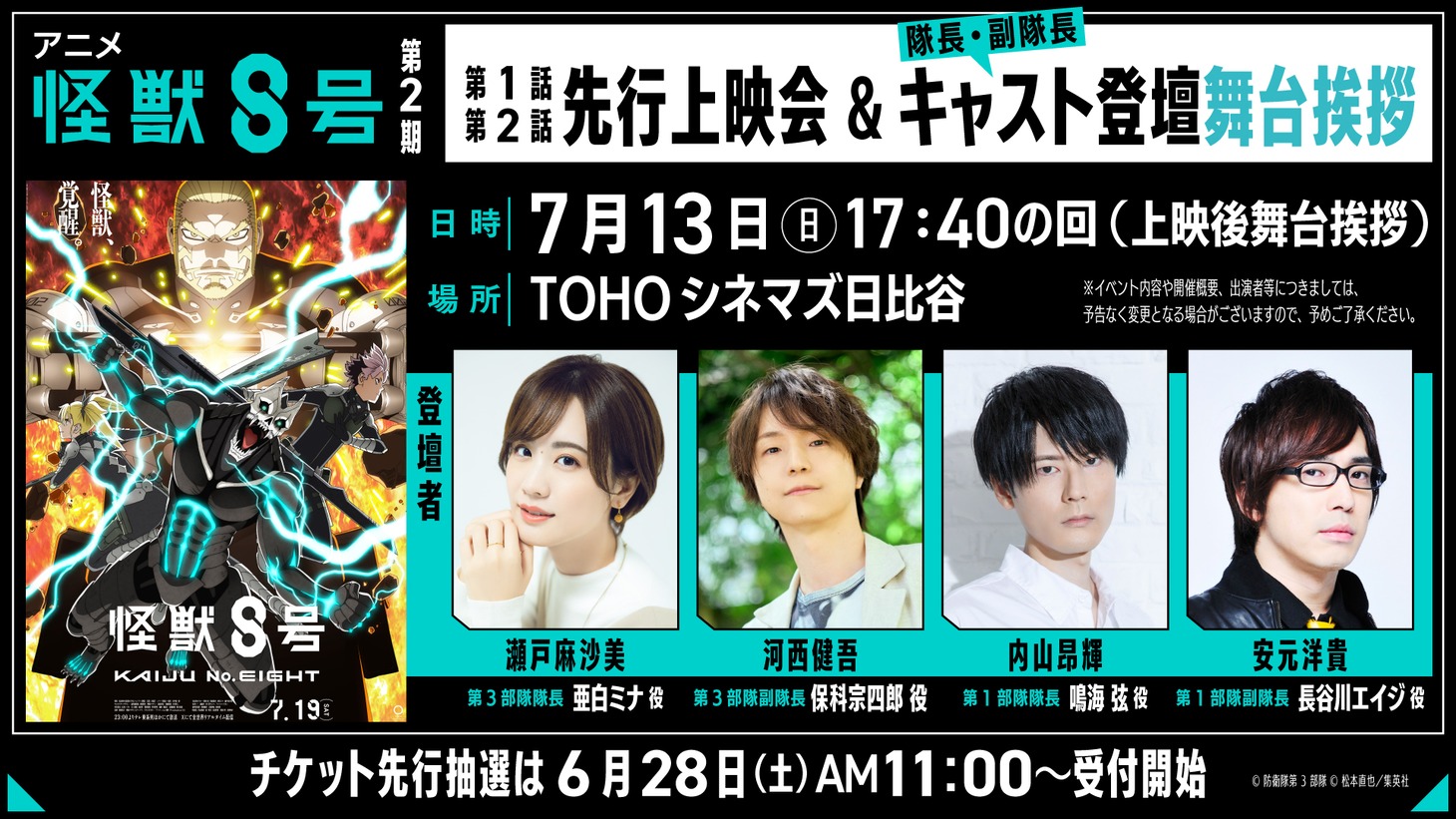アニメ「怪獣8号」第2期先行上映会の告知画像