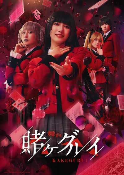 舞台「賭ケグルイ」メインビジュアル