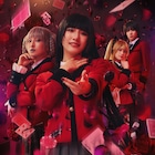 舞台「賭ケグルイ」≠ME蟹沢萌子扮する夢子ら収めたビジュアル&CM公開