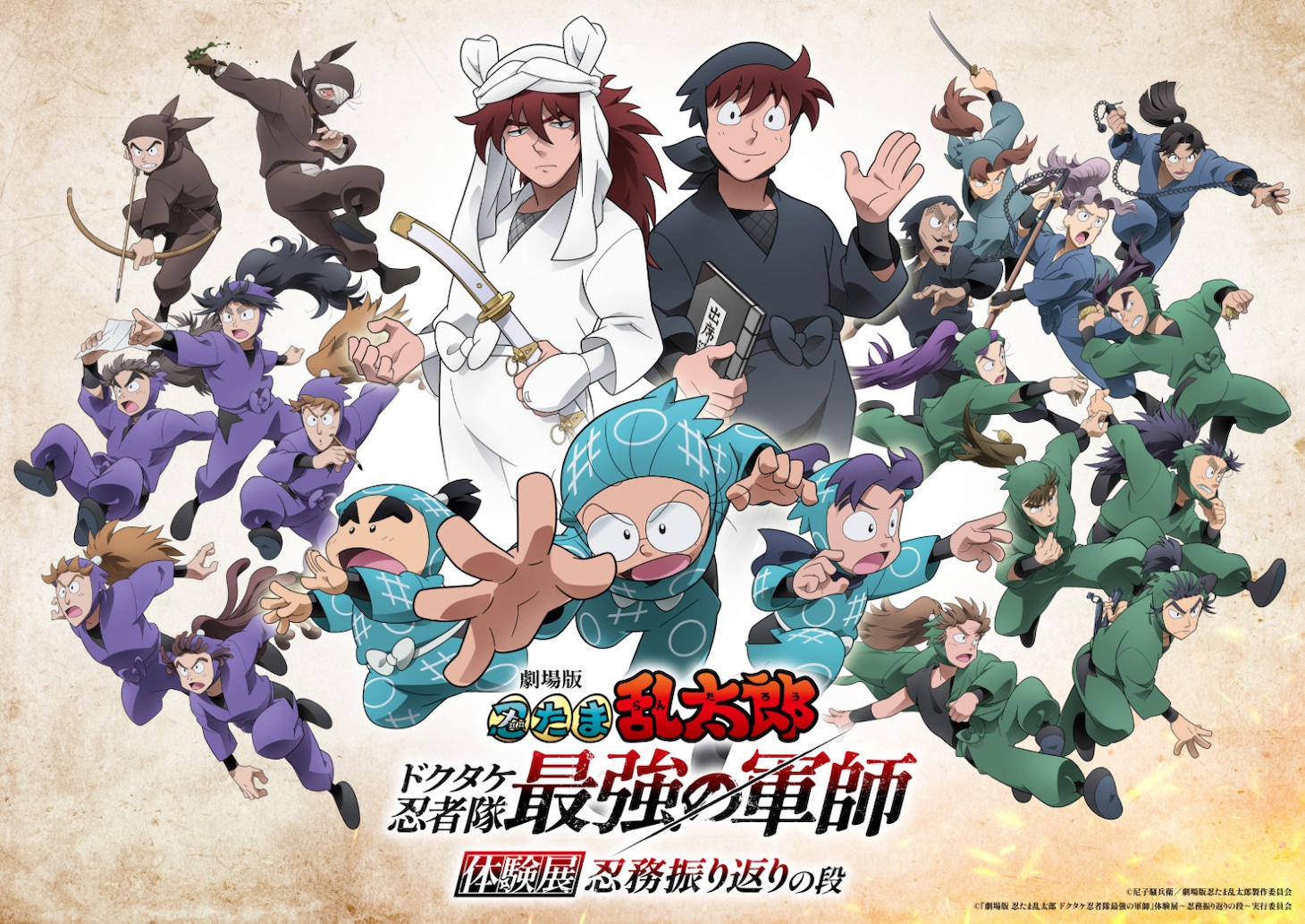 「『劇場版 忍たま乱太郎 ドクタケ忍者隊最強の軍師』体験展～忍務振り返りの段～」ビジュアル