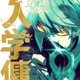 「入学傭兵」アニメ化、高校に入学した元傭兵を描くWebtoon