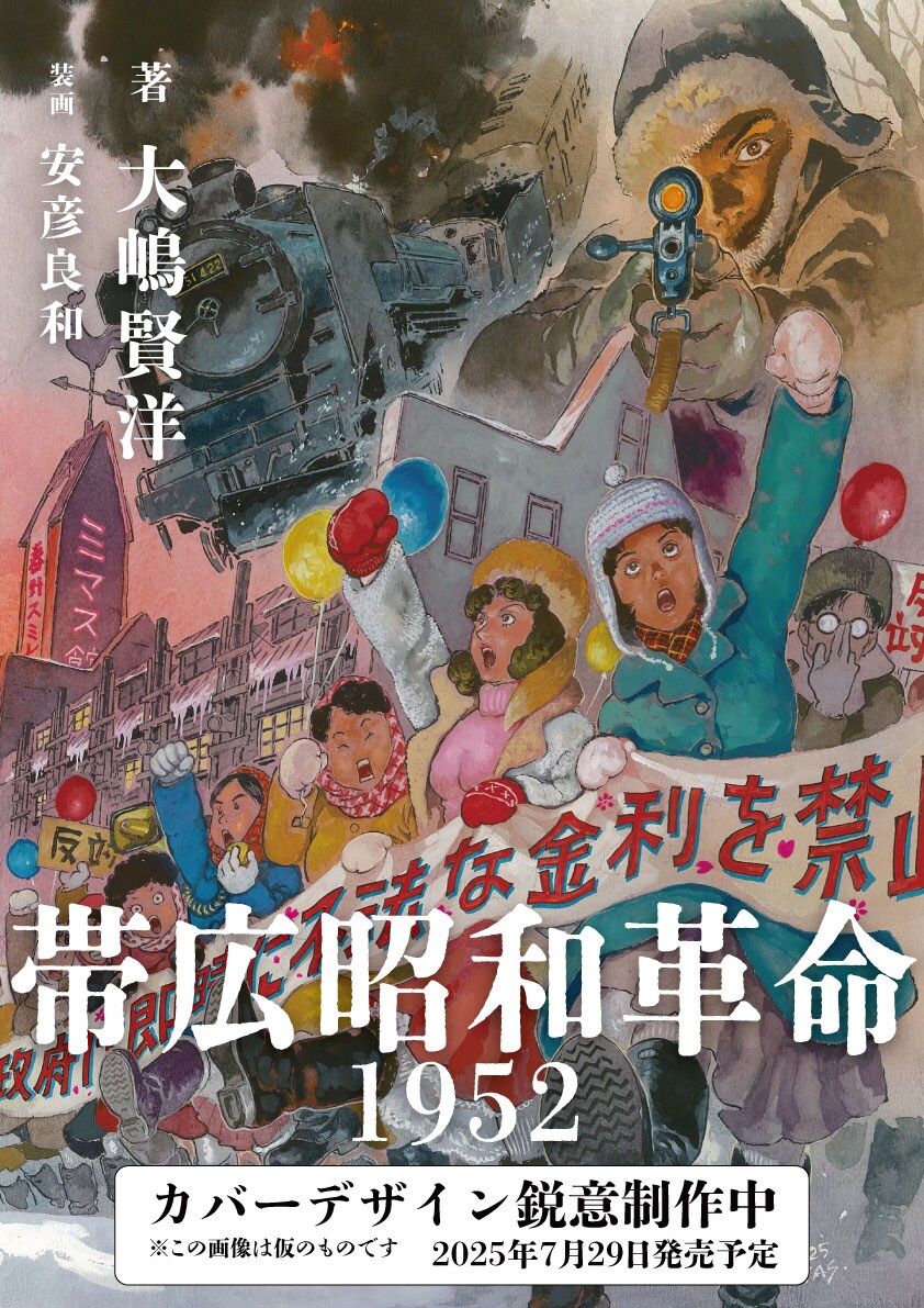 安彦良和が装画を担当、北海道・帯広が舞台の戦後偽史小説「帯広昭和