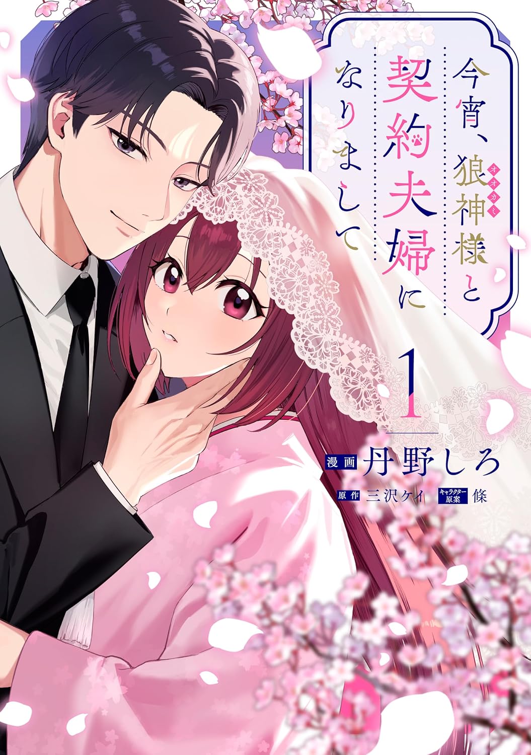 「今宵、狼神様と契約夫婦になりまして」1巻