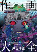 「作画大全 作画添削教室・押山式作画術増補合本 神技作画シリーズ」