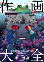 「作画大全 作画添削教室・押山式作画術増補合本 神技作画シリーズ」