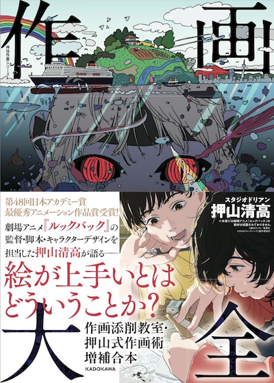 「作画大全 作画添削教室・押山式作画術増補合本 神技作画シリーズ」（帯付き）