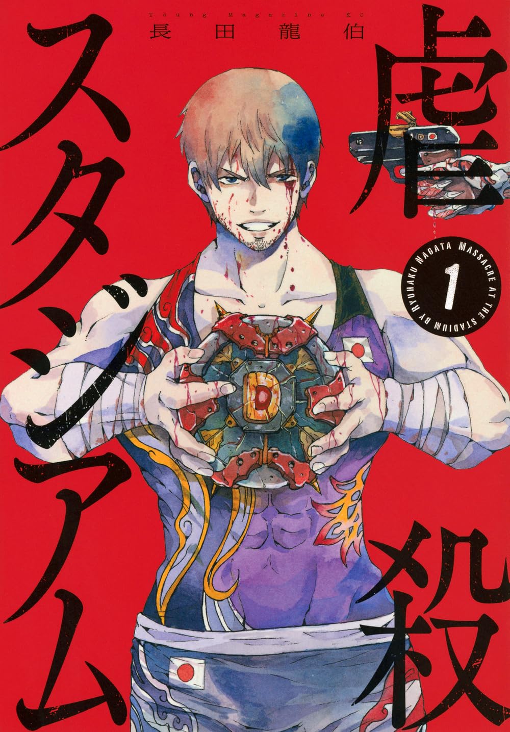 「虐殺スタジアム」1巻