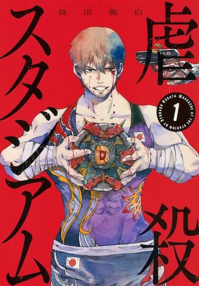 「虐殺スタジアム」1巻